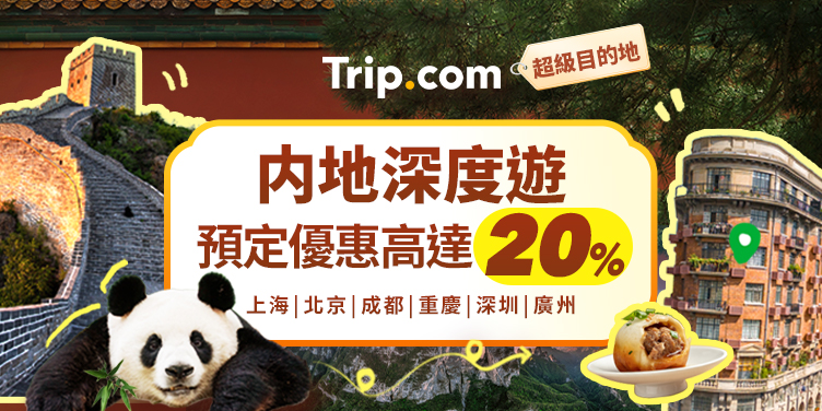 內地深度遊優惠高達20%