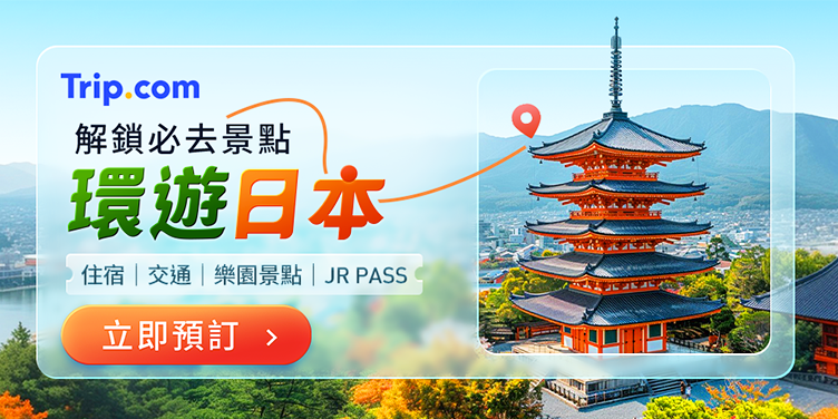 解鎖必去景點】環遊日本