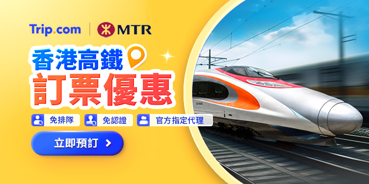 Trip.com 高鐵購票攻略