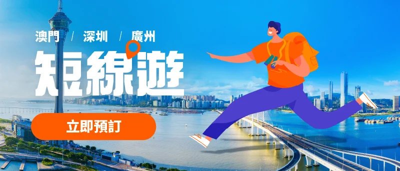 短線旅