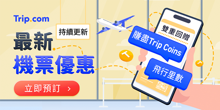 Trip.com 全站機票優惠專區
