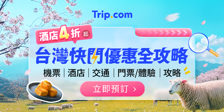 台灣人氣票券限時優惠中！