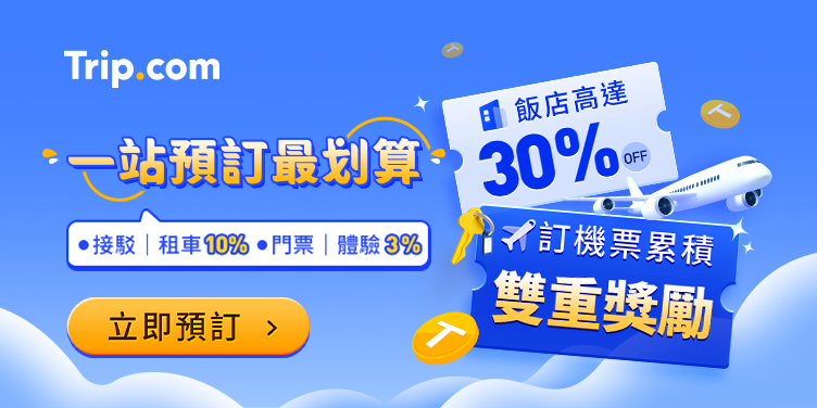 一站預訂最划算