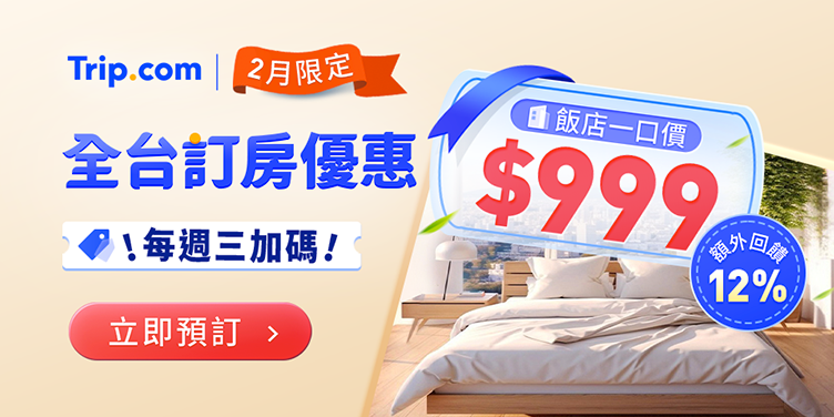 全台訂房優惠立即出發