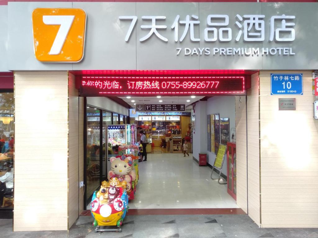 7天優品深圳竹子林地鐵站店